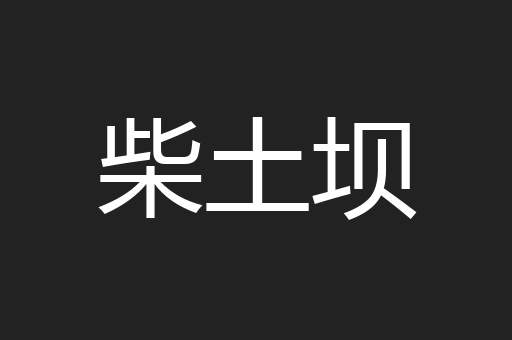 柴土坝