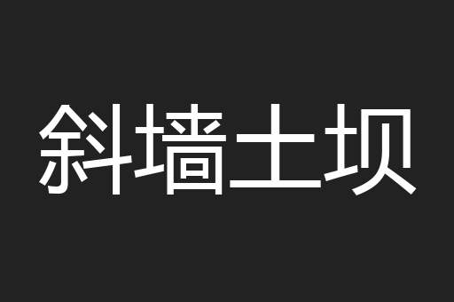 斜墙土坝
