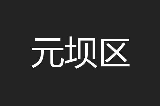 元坝区