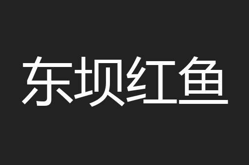 东坝红鱼