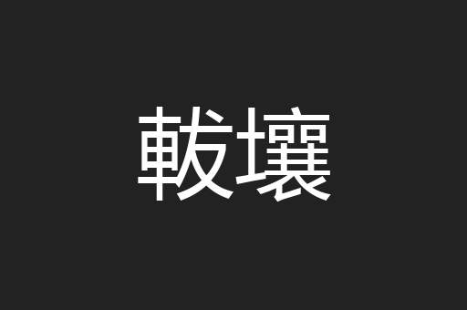 軷壤