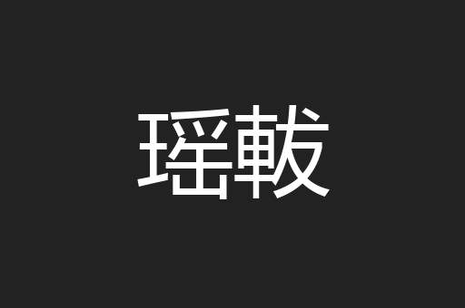 瑶軷