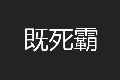 既死霸