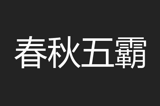 春秋五霸