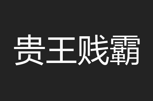 贵王贱霸