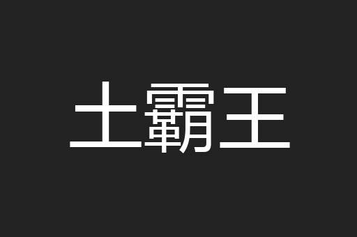 土霸王