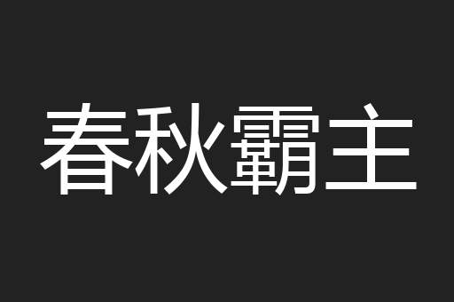 春秋霸主