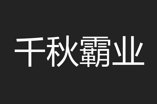 千秋霸业
