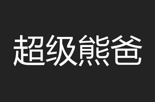 超级熊爸