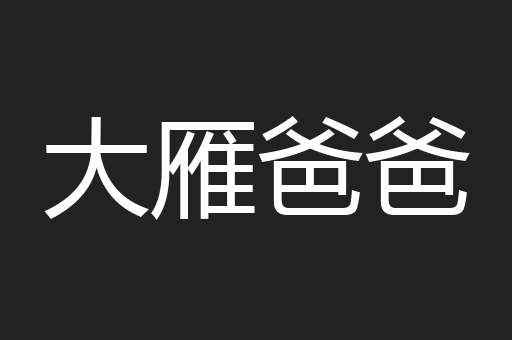大雁爸爸