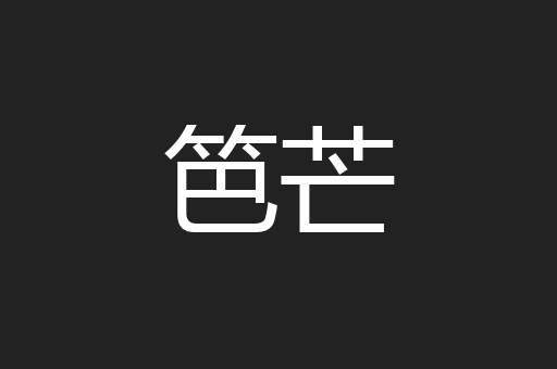 笆芒