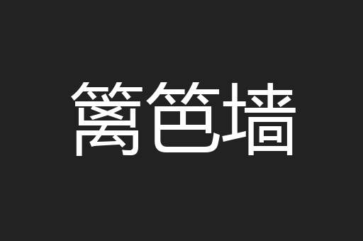 篱笆墙