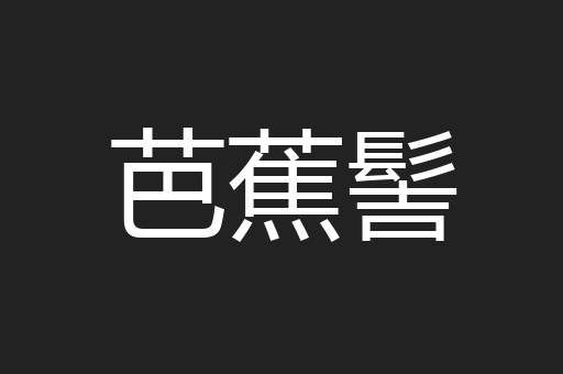 芭蕉髻