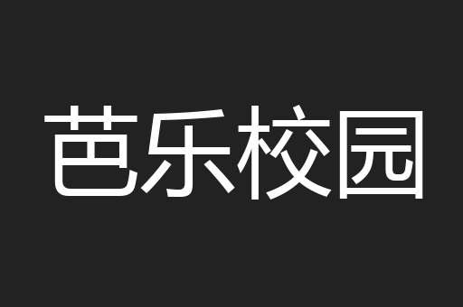 芭乐校园
