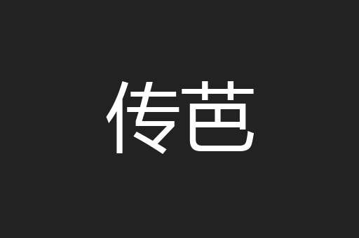 传芭