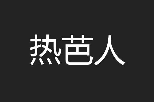热芭人