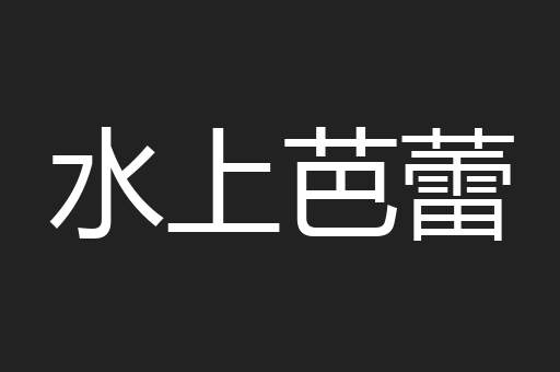 水上芭蕾