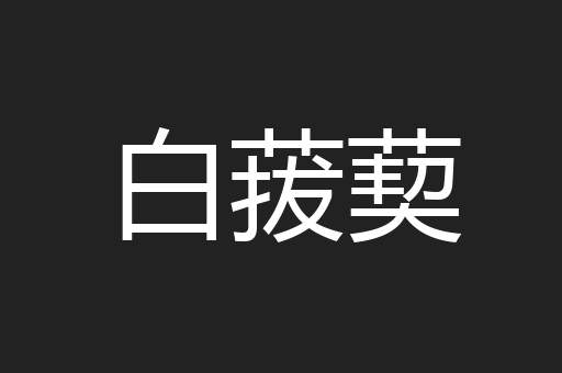 白菝葜