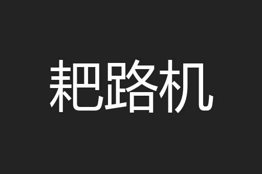 耙路机