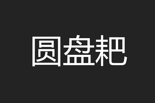 圆盘耙