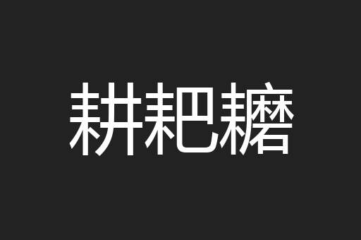 耕耙耱