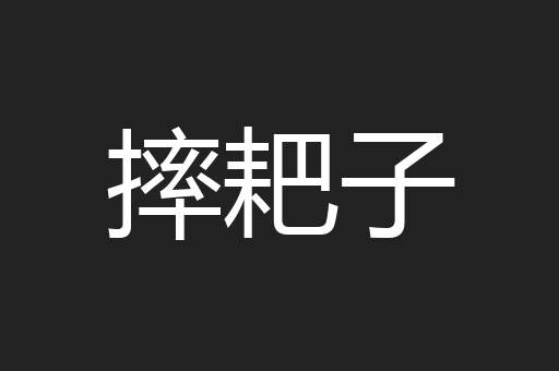 摔耙子