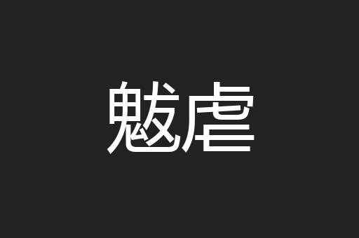 魃虐