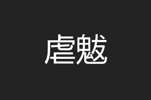 虐魃