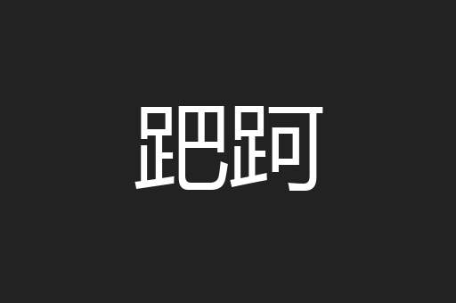 跁跒