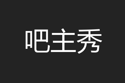 吧主秀