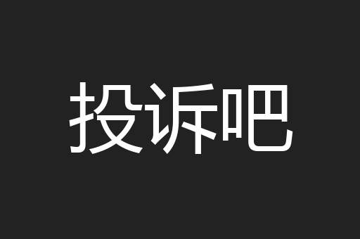 投诉吧