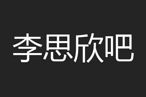 李思欣吧