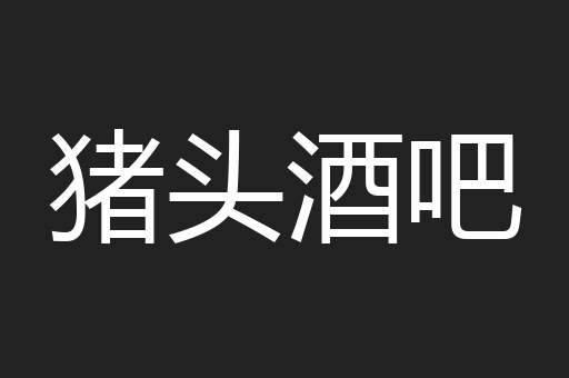 猪头酒吧