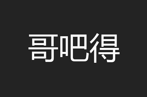 哥吧得