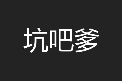 坑吧爹