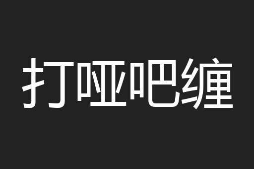 打哑吧缠