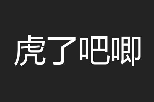 虎了吧唧