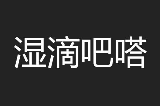 湿滴吧嗒