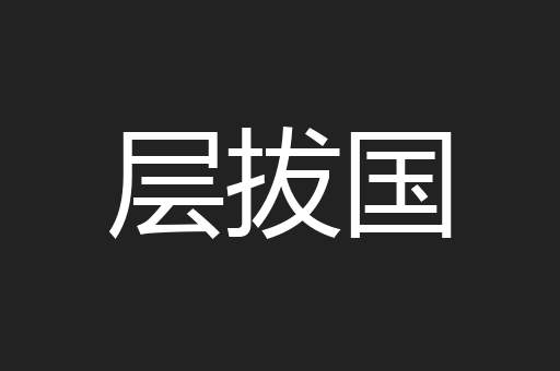 层拔国