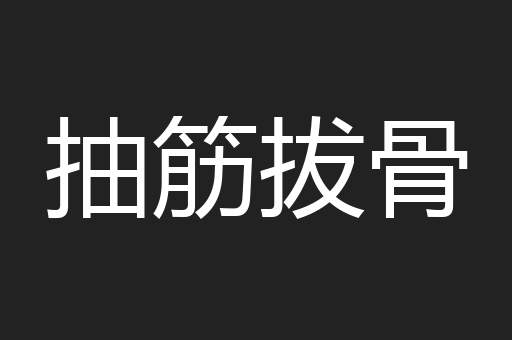 抽筋拔骨