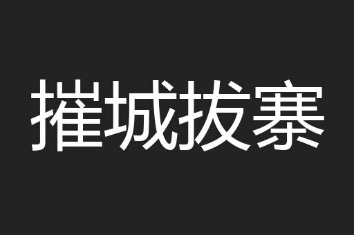 摧城拔寨