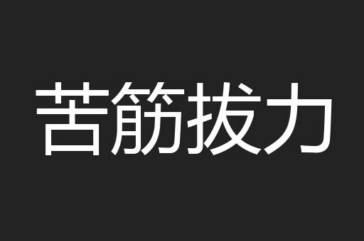 苦筋拔力