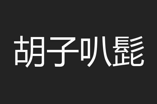 胡子叭髭