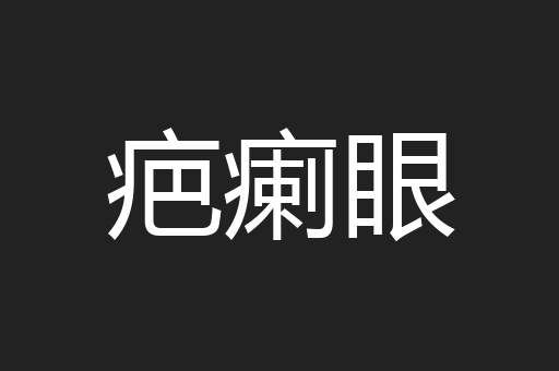 疤瘌眼