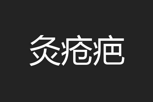 灸疮疤