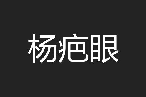 杨疤眼