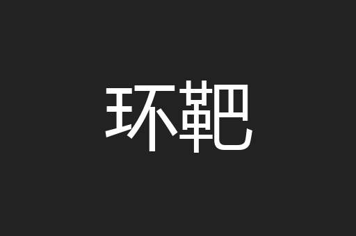 环靶