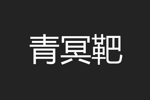 青冥靶