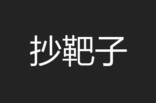 抄靶子