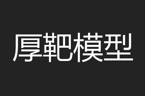 厚靶模型
